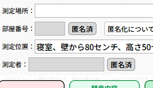測定場所、測定者名の匿名化選択ボタン