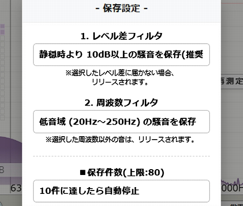 ユーザーが設定する最高騒音レベル[LAmax]と暗騒音レベル[LA90]の差、保存対象周波数[Hz]、保存上限設定（上限80件）の設定画面